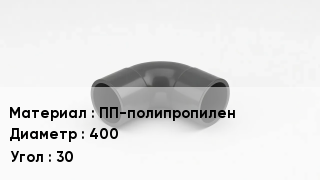 Отвод полипропиленовый ПП-полипропилен 400 Угол:30